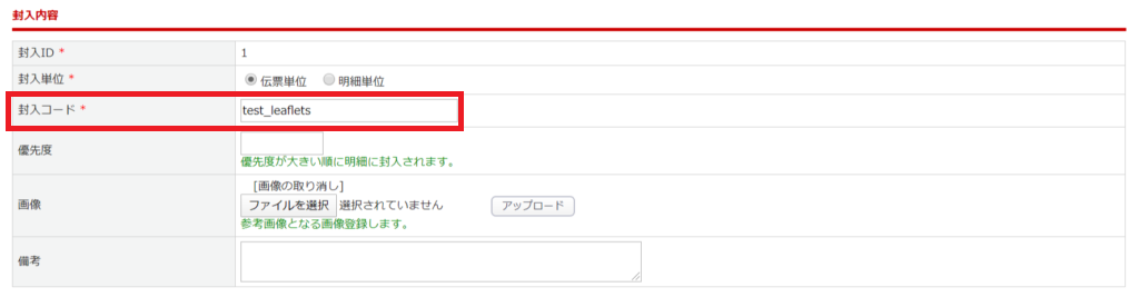 ECサイト　封入物　設定