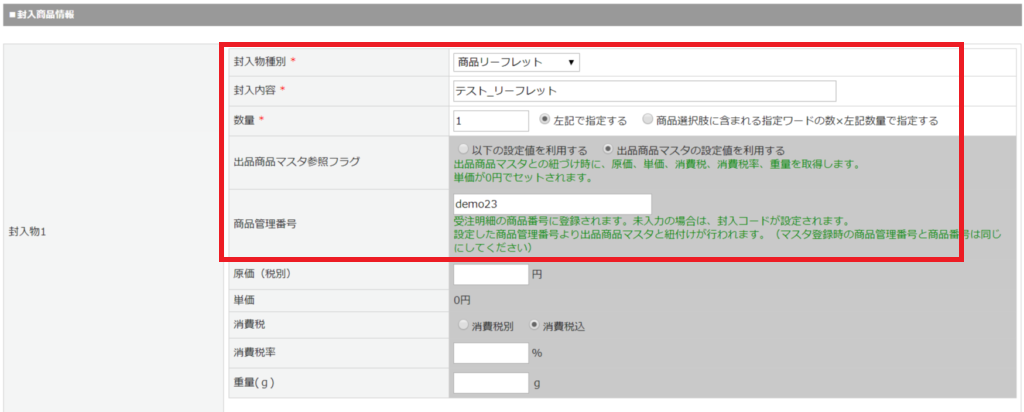 ECサイト　封入物　設定