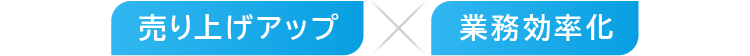 売上げアップ?業務効率化