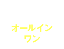施策・分析など必要な機能がオールインワン