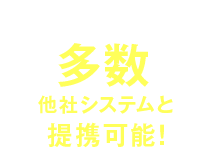 広告や物流など多数の他社システムと提携可能