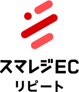 スマレジEC・リピート