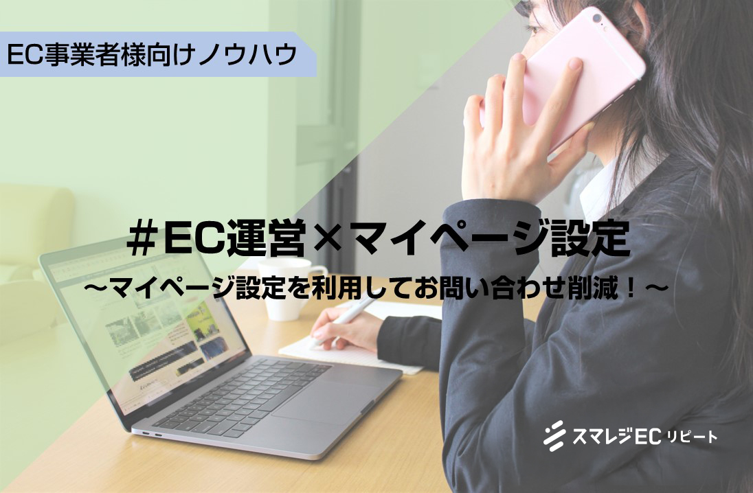ECサイト マイページ 設定