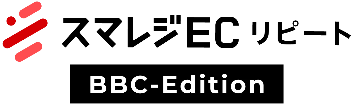 スマレジECリピート BBCエディション